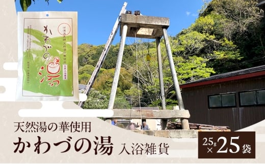 天然湯の華 かわづの湯 25g×25袋 入浴雑貨 谷津温泉 湯の華 個別包装 温泉 自宅 お風呂 日用品 バス用品 河津町 静岡県 [№5227-0548]