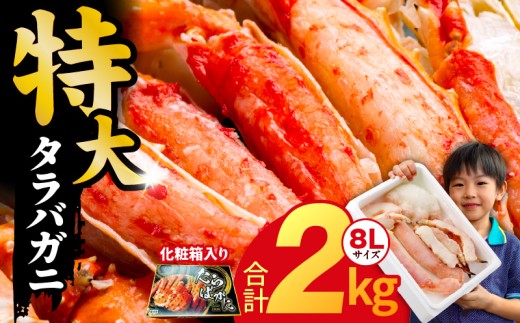 ボイルタラバガニ 2kg 特大 8Lサイズ【昆布仕立て 化粧箱入り 贈答 ギフト カニ かに 蟹 たらば蟹 タラバ蟹 タラバカニ 海鮮 魚介 家計応援】