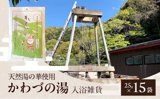 天然湯の華 かわづの湯 25g×15袋 入浴雑貨 谷津温泉 湯の華 個別包装 温泉 自宅 お風呂 日用品 バス用品 河津町 静岡県 [№5227-0547]