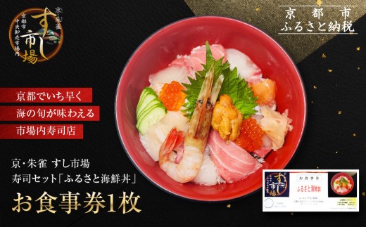 【京・朱雀 すし市場】寿司セット『ふるさと海鮮丼』お食事券1枚 [ 京都の台所 中央卸売市場内 お寿司屋 人気店 食事券 特製海鮮丼 人気 おすすめ 食事 グルメ 旅行 観光 宿泊 ふるさと納税 ]