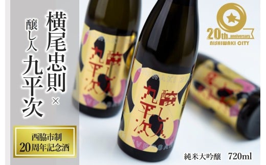 【西脇市制20周年記念酒】 横尾忠則 × 醸し人九平次 720ml ～西脇市産山田錦100％使用～ (19-47) 日本酒 お酒 醸し人九平次  純米大吟醸 限定酒 記念ラベル 萬乗醸造