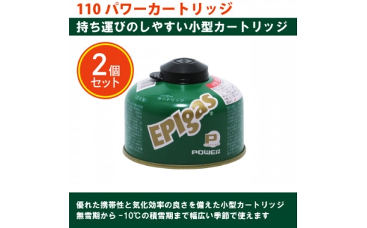EPIgas 110パワーカートリッジ＜2個入り＞【1659732】 2274251 - 埼玉県川口市