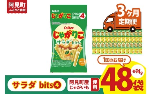 【3回定期便】カルビー じゃがりこサラダ bits 4 56g(14g×4)×12個｜Calbee お菓子 菓子 おやつ おかし スナック おつまみ ジャガイモ じゃがいも（93-50）