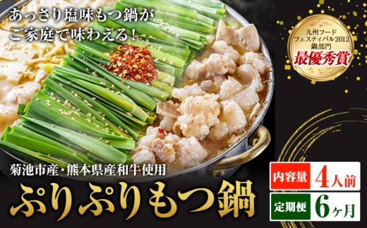 九州鍋グランプリ受賞 ぷりぷりもつ鍋 4人前 6ヶ月定期便 有限会社味万(万彩工房)《お申し込みの翌月から出荷》 菊池市産・熊本県産和牛使用 モツ鍋 鍋セット セット モツ 牛丸腸 無添加スープ ちゃんぽん麺 薬味付き 送料無料 2294429 - 熊本県菊池市