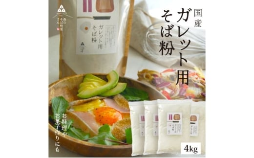 そば粉 ガレット用 そば粉 4000g 4kg 料理 お菓子作り ガレット そば粉クッキー そばクレープ そばがき そば粉ドーナッツ そば粉パンケーキ そばぼうろ そばぜんざい そば団子 小麦粉代用 蕎麦粉