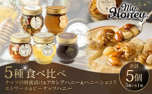 359.ナッツの蜂蜜漬け&アカシアハニー&ハニーショコラ&エトワール&ピーナッツハニーのセット 各1個|アカシアハニー はちみつ 蜂蜜 ナッツ 甘い ヘルシー 朝食 くるみ アーモンド カシューナッツ マカデミアナッツ ショコラ 鳥取県 北栄町 おすすめ 人気