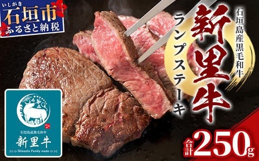 石垣島産 黒毛和牛 新里牛 ランプステーキ (250g×1) 250g SZ-9 1176380 - 沖縄県石垣市