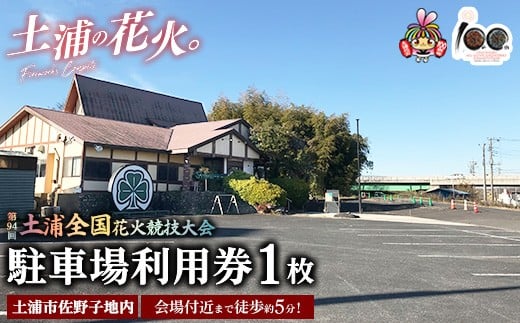 会場付近まで徒歩約5分！令和7年11月1日（土）開催「第94回土浦全国花火競技大会」当日駐車場利用券（土浦市佐野子地内） ※2025年10月上旬頃より順次発送予定