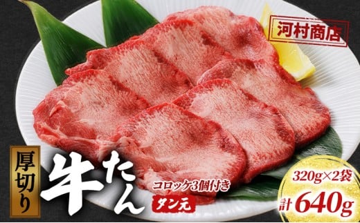 厚切り牛タン タン元 320g 2袋 コロッケ 3個 セット 詰め合わせ 河村商店 厚切り 牛たん 牛タン 希少部位 牛肉 牛 肉 お肉 タン 惣菜 おかず 焼き肉 焼肉 アウトドア キャンプ キャンプ飯 バーベキュー BBQ 宮城 宮城県 岩沼市 [№5704-0517] 1269786 - 宮城県岩沼市