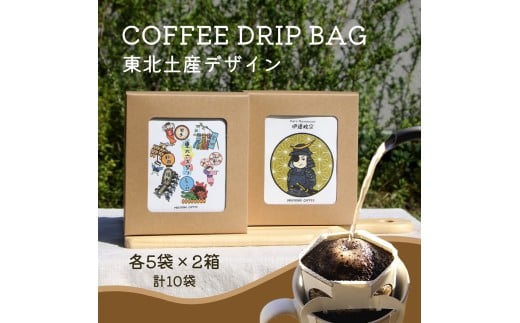 コーヒードリップバッグ 東北 (5袋入り×2箱セット) 計10袋入り｜コーヒー 珈琲 COFFEE 自家焙煎 焙煎 ドリップパック ブレンド ブレンドコーヒー 中挽き ギフト 贈答 [0290]