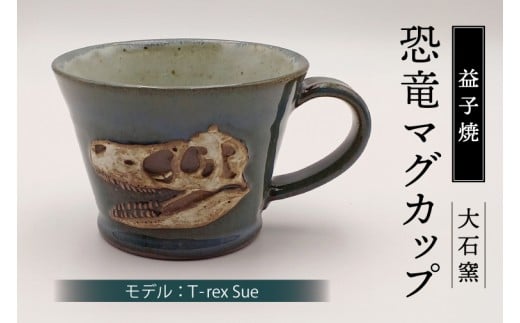 【益子焼】恐竜マグカップ（モデル：T-rex Sue）食器 マグカップ コップ おしゃれ 恐竜 化石 T-rex レリーフ (BW004-1)