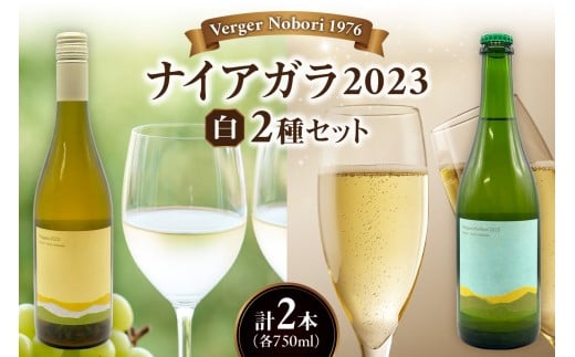 ナイアガラワイン 2023 2本セット