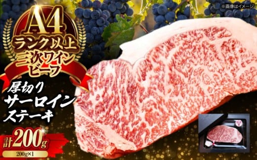 肉 三次ワインビーフ サーロインステーキ 200g （200g×1枚） 厚切り 黒毛和牛 サーロイン お肉 牛肉 にく 国産 焼肉 ステーキ 広島県産 三次市/三次ワインビーフ みーとのば [APAX015] 2258354 - 広島県三次市
