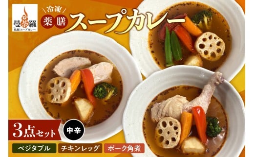 曼荼羅冷凍薬膳スープカレー3点セット（中辛）