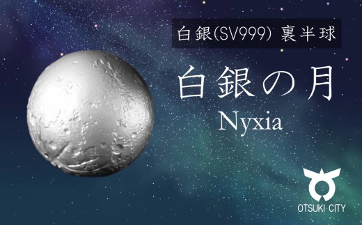 SV999 白銀の月　裏半球　Nyxia（ニクシア）