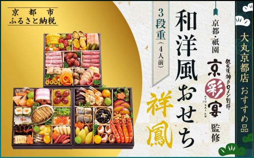 【京都・祇園 京彩宴】監修 和洋風おせち【祥鳳】3段重4人前 ＜大丸京都店おすすめ品＞｜京都 祇園 人気レストラン 本格和洋風おせち グルメ［ 和洋風おせち 三段 4人 56品目 グルメ おいしい 人気 おすすめ 2026 正月 お祝い お取り寄せ 通販 送料無料 年内配送 ふるさと納税 ］
