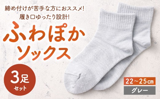 [グレー] [22-25cm] 履き口ゆったり設計!締め付けが苦手な方におススメ!ふわぽかソックス 3足組 靴下 くつした くつ下 ソックス 福岡県 北九州市