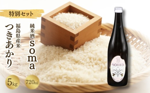 【先行予約】 令和7年産米 つきあかり 5kg ・ 日本酒 soma 純米酒 720ml×1本 セット  | 米 コメ こめ 精米 お酒 さけ サケ 4合 四号 四号瓶 地酒 晩酌 おすすめ 国産 プレゼント お歳暮 誕生日 贈答 お中元 ギフト 蔵元 福島県 南相馬市 豊田農園 アグリロード 1016745 - 福島県南相馬市
