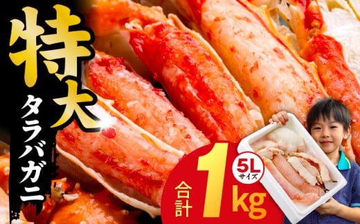 【圧倒的企業努力】ボイルタラバガニ 1kg 特大 5Lサイズ カット済み【ボイル カニ かに 1kg 訳あり 部位 サイズ不揃い 蟹 たらば蟹 タラバ蟹 タラバカニ 海鮮 魚介】
