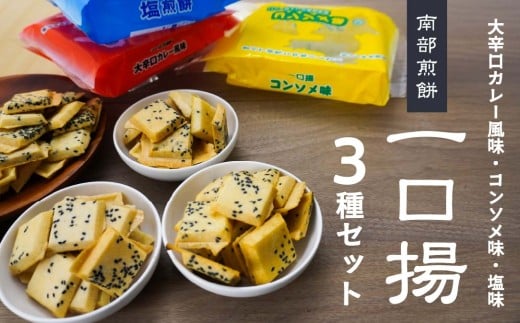 【マルサカ煎餅】 南部煎餅 一口揚せんべい 3種 セット （大辛口カレー風味・コンソメ味・塩味） 青森県 八戸市
