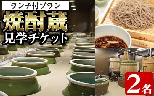 i529 焼酎蔵見学ランチ付きプラン(2名様分)鹿児島本格芋焼酎「出水に舞姫(900ml)」付き！ 見学 見学チケット チケット 焼酎 蔵見学 焼酎蔵 ペア 九州 鹿児島 焼酎造り ランチ 本格芋焼酎 思い出 経験 学び 【出水酒造 izumi-syuzou】