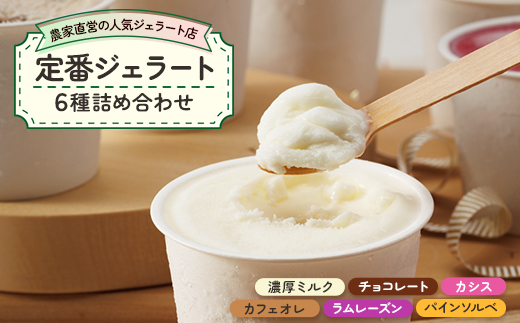 ＜人気セット6種＞農家直営の人気ジェラート店　ジェラート詰め合わせ【1422049】 1079814 - 徳島県阿南市