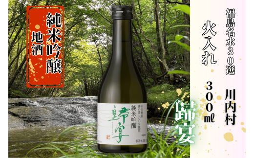 【ふるさと納税】日本酒　純米吟醸　歸宴（かえるのうたげ）※火入れ　300㎖