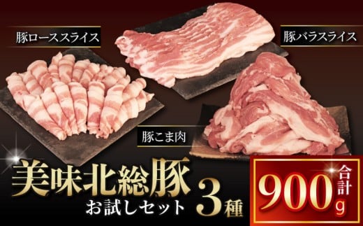豚肉 セット 美味北総豚 3種 お試しセット 計900g 小分け 国産 【最短7営業日以内発送】 千葉県 産 銘柄 豚 豚こま肉 豚ロース 豚バラ こま肉 ロース バラ 冷凍 しゃぶしゃぶ カレー 鍋 野菜 炒め 炒め物 煮物 家庭用 送料無料 産地直送 新鮮 便利 時短 料理 千葉県 旭市 旭食肉協同組合 ask030