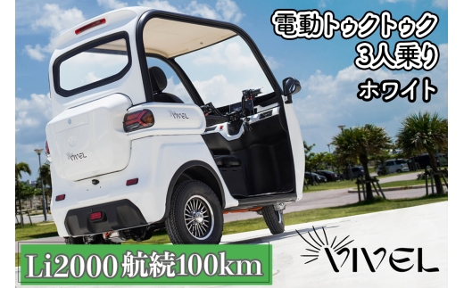 《電動トゥクトゥク》VIVEL (EV TRIKE) 3人乗り Li2000 ホワイト 航続100km｜ビベルトライク 電気トライク EVトゥクトゥク 電動乗り物 電動自動車 電気バイク [0553]