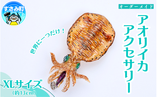 アオリイカ アクセサリー XL  / オーダーメイド オーダー制作 キーホルダー ストラップ エギング 釣り 海 うみ ルームミラー 飾り アクセント インテリア おしゃれ かわいい お土産 雑貨 思い出 記念 プレゼント ギフト すさみ【mac010】