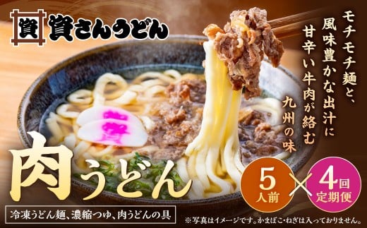 【定期便4カ月】 資さん肉うどん（5人前）×4回 合計20人前 黄金のつゆ かまぼこ 牛肉 昆布 かつお 1466534 - 福岡県北九州市