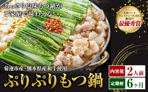 九州鍋グランプリ受賞 ぷりぷりもつ鍋 2人前 6ヶ月定期便 有限会社味万(万彩工房)《お申し込みの翌月から出荷》 菊池市産・熊本県産和牛使用 モツ鍋 鍋セット セット モツ 牛丸腸 無添加スープ ちゃんぽん麺 薬味付き 送料無料 2294425 - 熊本県菊池市