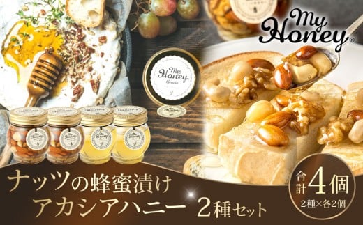 362.ナッツの蜂蜜漬け＆アカシアハニーのセット（200g×各2個）｜アカシア アカシアハニー はちみつ 蜂蜜 はちみつ ナッツ 甘い ヘルシー  朝食 くるみ アーモンド カシューナッツ マカデミアナッツ 鳥取県 北栄町 おすすめ 人気