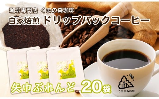 くまの森珈琲　スぺシャルティ　ドリップパックコーヒー　矢巾ぶれんど20パック