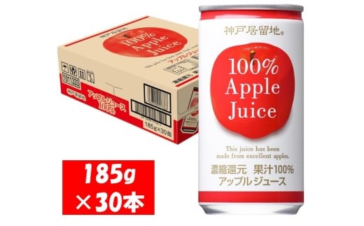 1136 神戸居留地 アップル ジュース100% 185g缶×30本 １ケース りんご ジュース 果汁 100% 濃縮還元 2276457 - 岐阜県各務原市