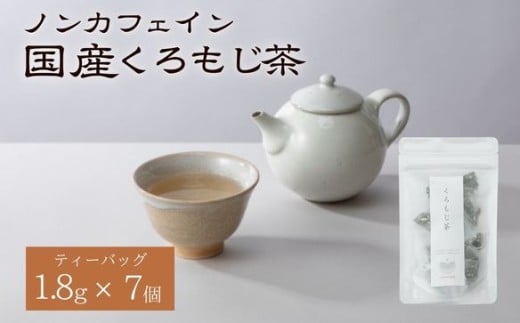 くろもじ茶 ティーバッグ 1.8g×7個  / ノンカフェイン 妊婦 子ども ハーブティ天然くろもじ 個包装 リフレッシュタイム 風味豊か 長期保存 来客時 和菓子 お茶うけ 健康 ハーブ