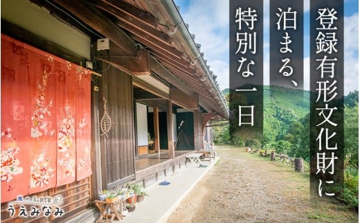 風の古民家『うえみなみ』宿泊券「1泊朝食付」和歌山県 紀美野町 / 宿泊 1軒家 朝食つき 日帰り チケット 旅行 宿 【uem001】