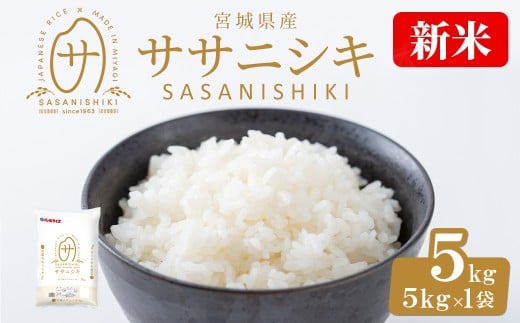 [先行予約!2025年10月末までに発送予定][令和7年産 新米]宮城県産 ササニシキ 5kg お米 おこめ 米 コメ 白米 ご飯 ごはん おにぎり お弁当 ささにしき[株式会社パールライス宮城]ta573-m10