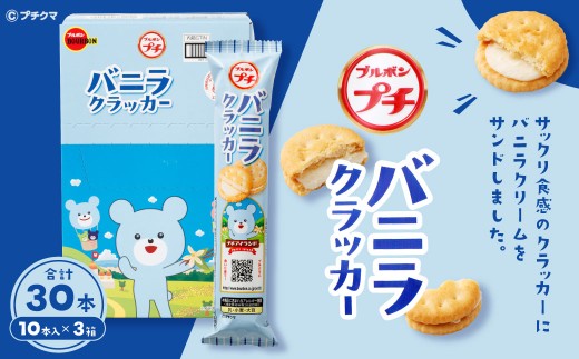 ブルボン 「プチバニラクラッカー」30本（1箱10本入り×3箱） 1094007