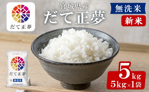＜先行予約！2025年11月から順次発送予定＞【令和7年産 新米】宮城県産 だて正夢 無洗米 5kg お米 おこめ 米 コメ 白米 ご飯 ごはん 伊達 だてまさゆめ おにぎり ブランド米 5kg【株式会社パールライス宮城】ta356 1140076 - 宮城県大和町