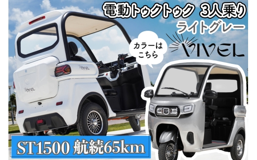 《電動トゥクトゥク》VIVEL (EV TRIKE) 3人乗り ST1500 ライトグレー 航続65km｜ビベルトライク 電気トライク EVトゥクトゥク 電動乗り物 電動自動車 電気バイク [0540]