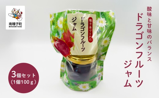 ジャム3個セット（ドラゴンフルーツ）