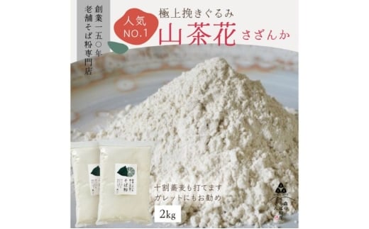 高級挽きぐるみそば粉 山茶花（さざんか） 2000g 2kg  蕎麦粉 そば粉 挽ぐるみ ガレット お菓子 手打ちそば 挽きたてそば粉 蕎麦 そば そば粉 ガレット生地 そば粉100%