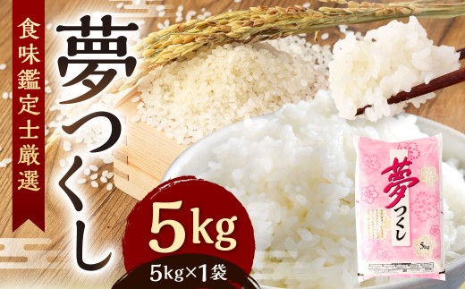 【令和7年産】 精米 食味鑑定士厳選 夢つくし 5kg 米 こめ コメ お米 単一原料米
