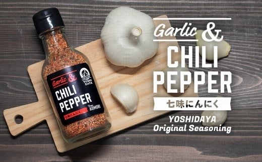 青森県産にんにく使用！　七味にんにく（75g×2本） にんにく ニンニク 大蒜 七味  ガーリック 国産 調味料 香辛料 スタミナ 料理  青森県 三戸町 AB-25-019
