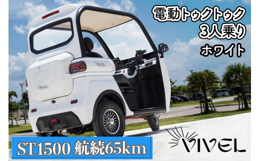 《電動トゥクトゥク》VIVEL (EV TRIKE) 3人乗り ST1500 ホワイト 航続65km｜ビベルトライク 電気トライク EVトゥクトゥク 電動乗り物 電動自動車 電気バイク [0538]