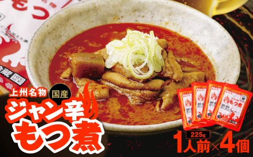 もつ煮専門店 雷太郎 ジャン辛もつ煮 1人前×4個/赤 | モツ煮 もつ煮込み モツ煮込み ビール 酒 温まる 鍋 おかず おつまみ つまみ 惣菜 国産 豚 豚肉 冷蔵 グルメ 簡単 手軽 料理 家庭用 美味しい 鍋 おつまみ 柔らか とろける ごはん 群馬県 前橋市