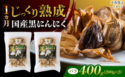 国産熟成 黒にんにく 400g (200g×2) バラ 瑞浪市 / 国産ムラセの熟成黒にんにく 青森県産 ニンニク [AZCO003]