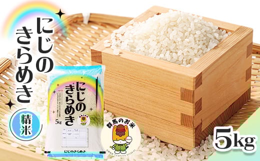 ＜令和7年産先行受付＞農家直送　新米　にじのきらめき　精米5kg(10月下旬以降発送)【1645574】