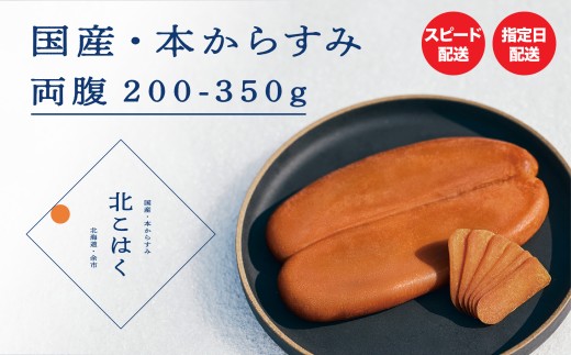 国産本からすみ 北こはく 両腹300g以上 国産 無添加 北海道 余市 おつまみ 高級 ギフト プレゼント カラスミ 唐墨 ボッタルガ 魚卵 肴 珍味 日本酒 ウイスキー パスタ お中元 お歳暮 正月 産地直送 お取り寄せ